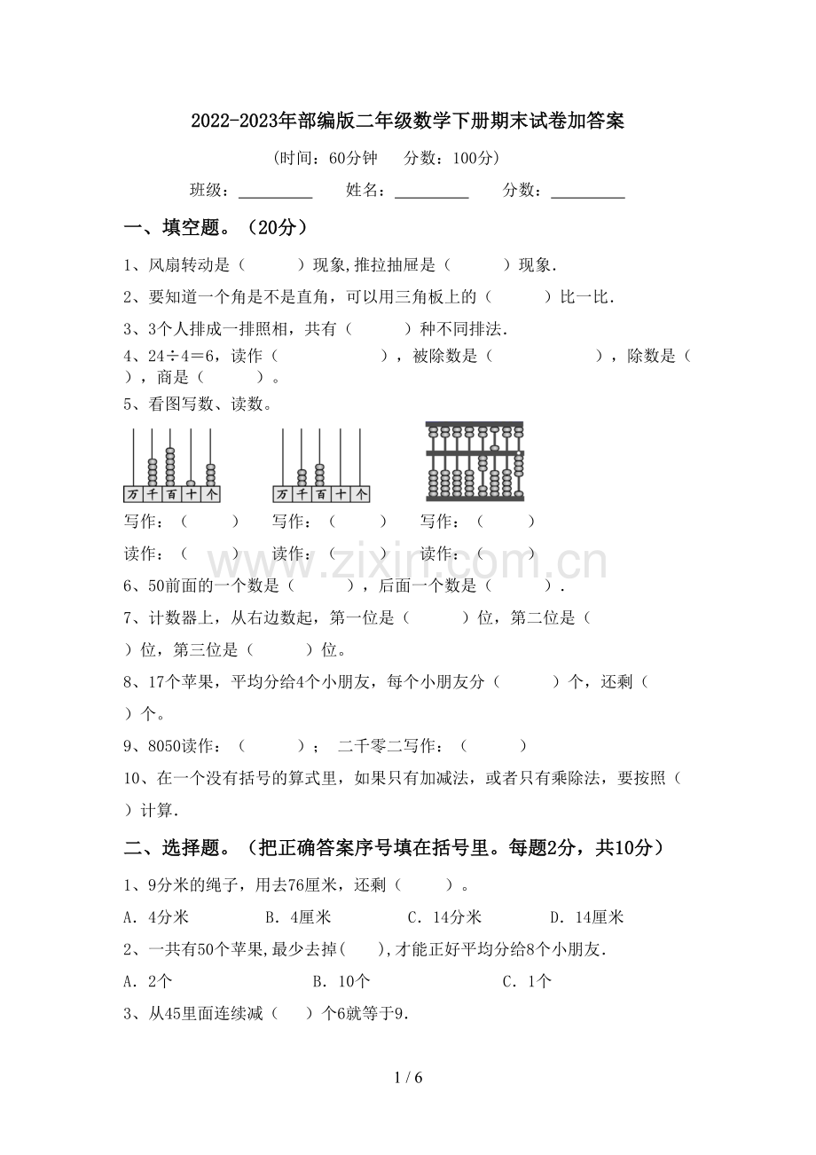 2022-2023年部编版二年级数学下册期末试卷加答案.doc_第1页