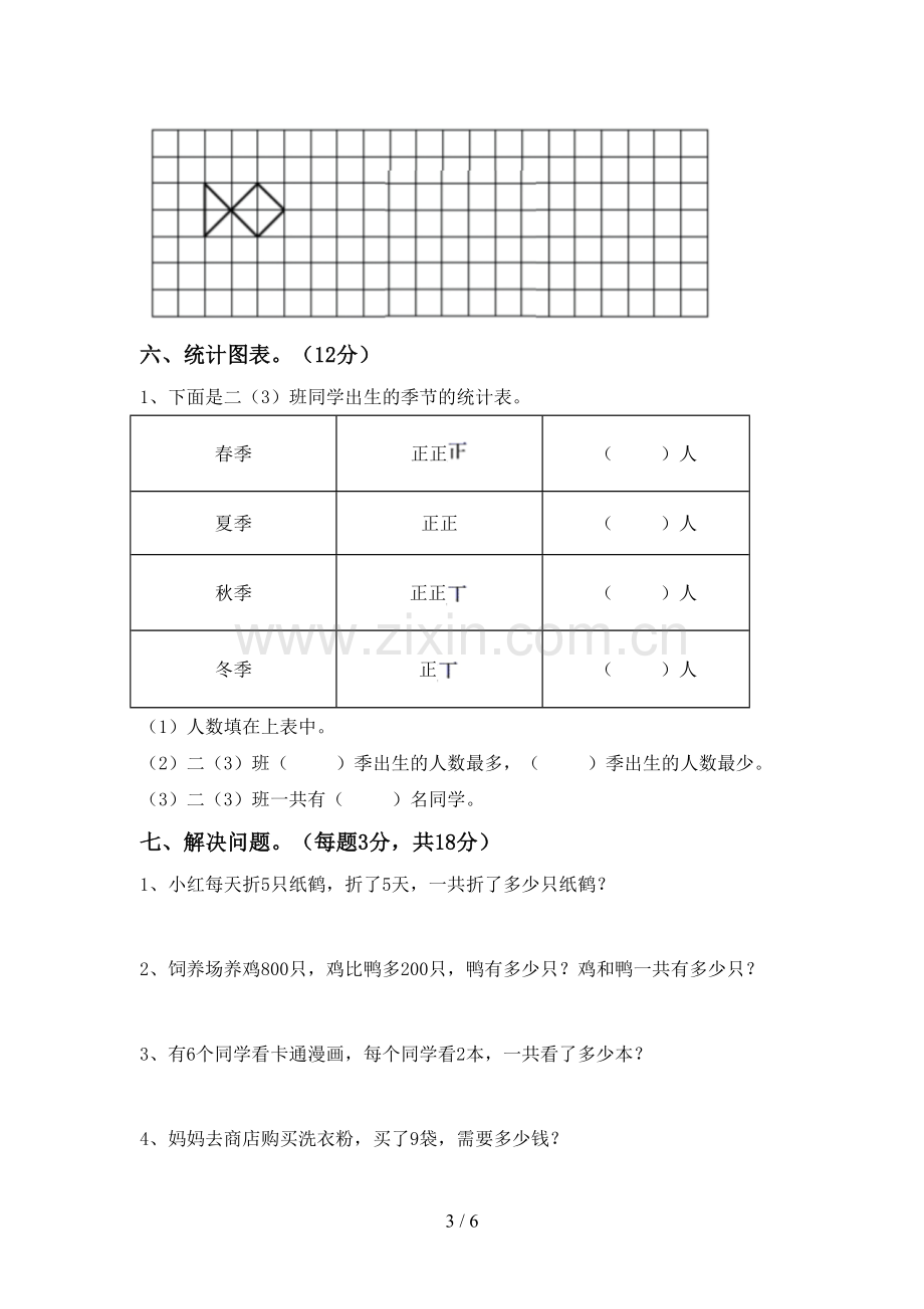 2022-2023年部编版二年级数学下册期末试卷加答案.doc_第3页