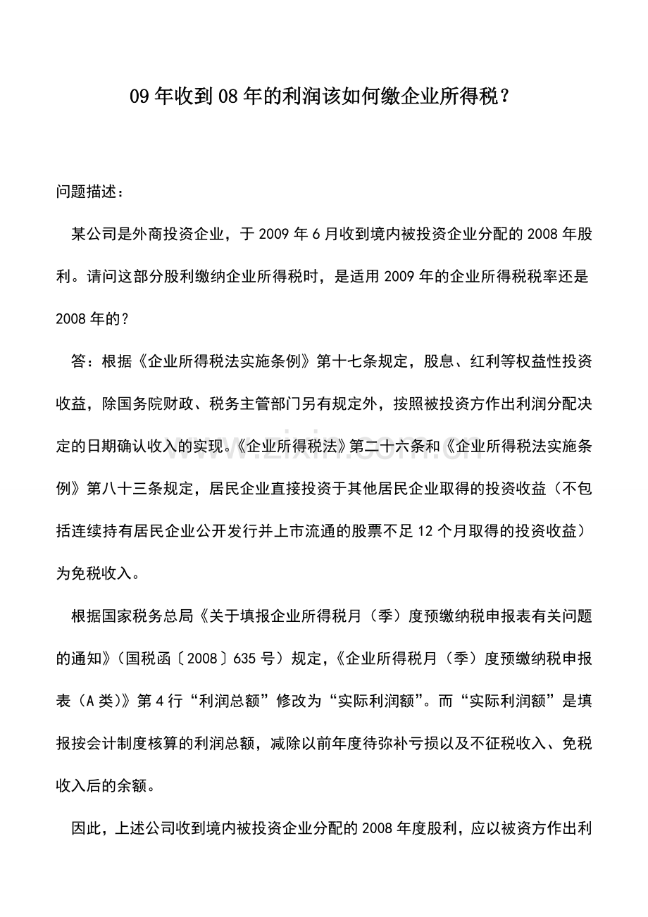 会计实务：09年收到08年的利润该如何缴企业所得税？.doc_第1页