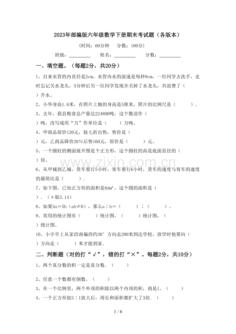 2023年部编版六年级数学下册期末考试题(各版本).doc_第1页