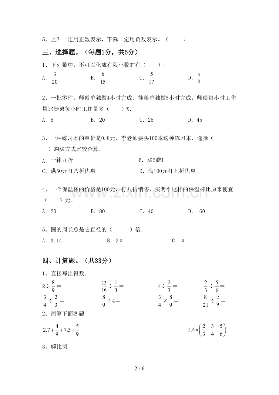 2023年部编版六年级数学下册期末考试题(各版本).doc_第2页