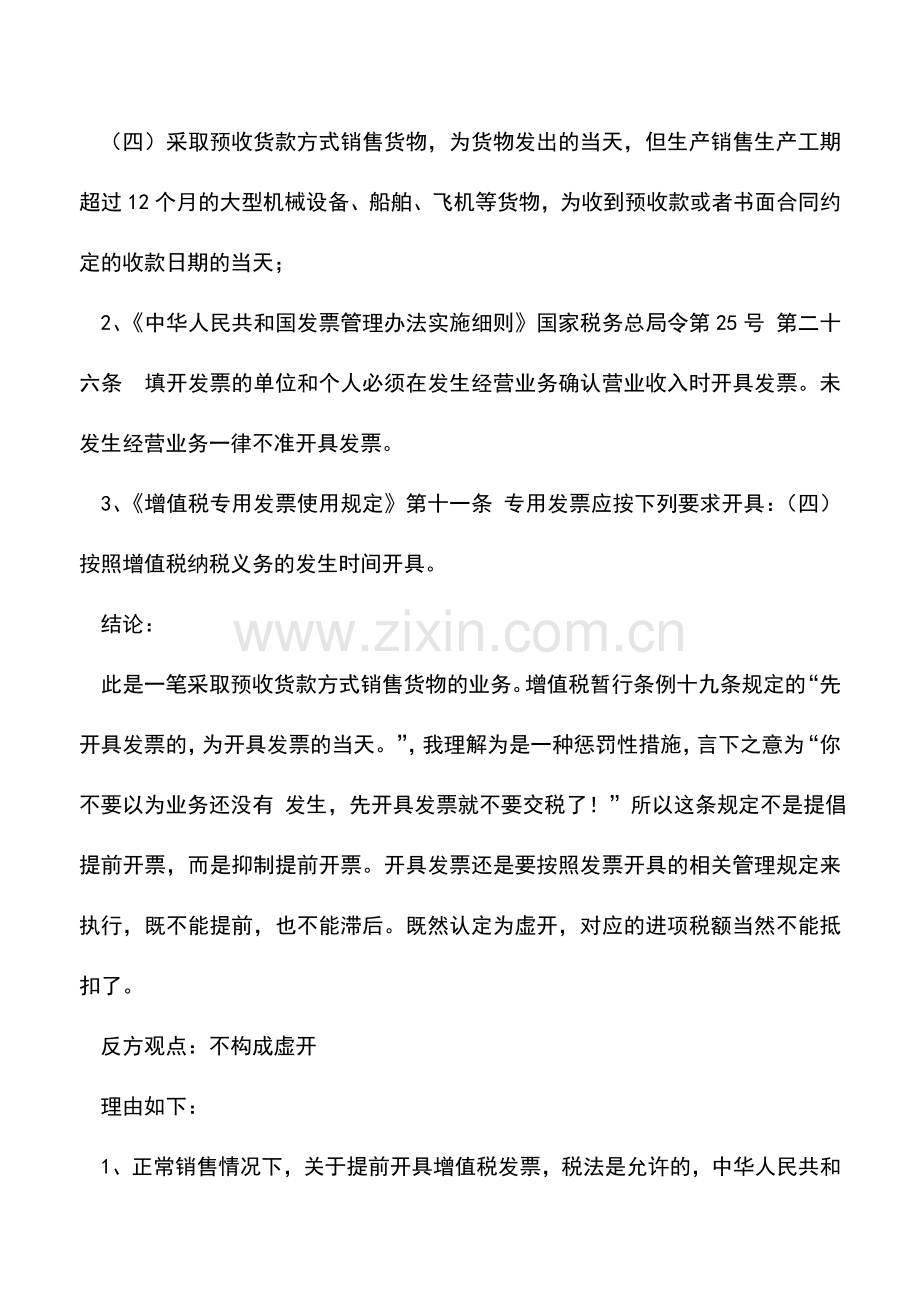 会计实务：预开增值税发票是否构成虚开的判定.doc_第2页