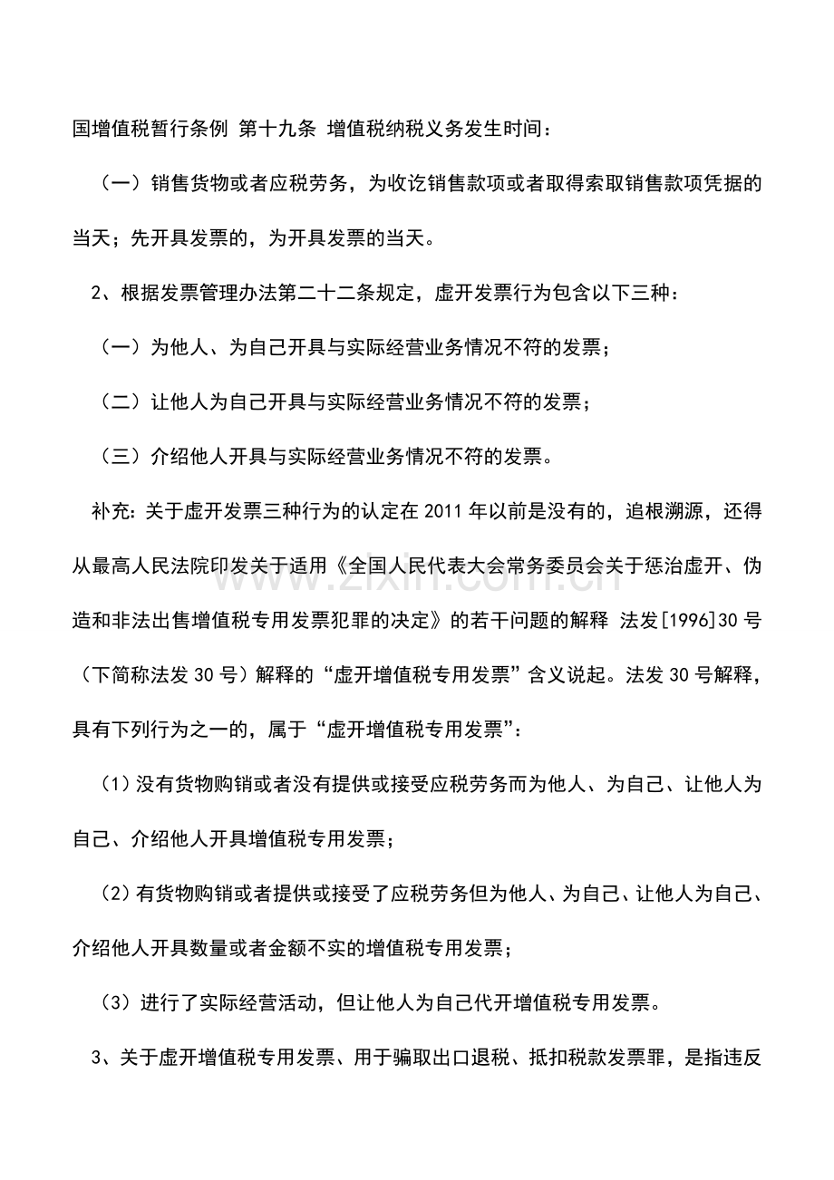 会计实务：预开增值税发票是否构成虚开的判定.doc_第3页