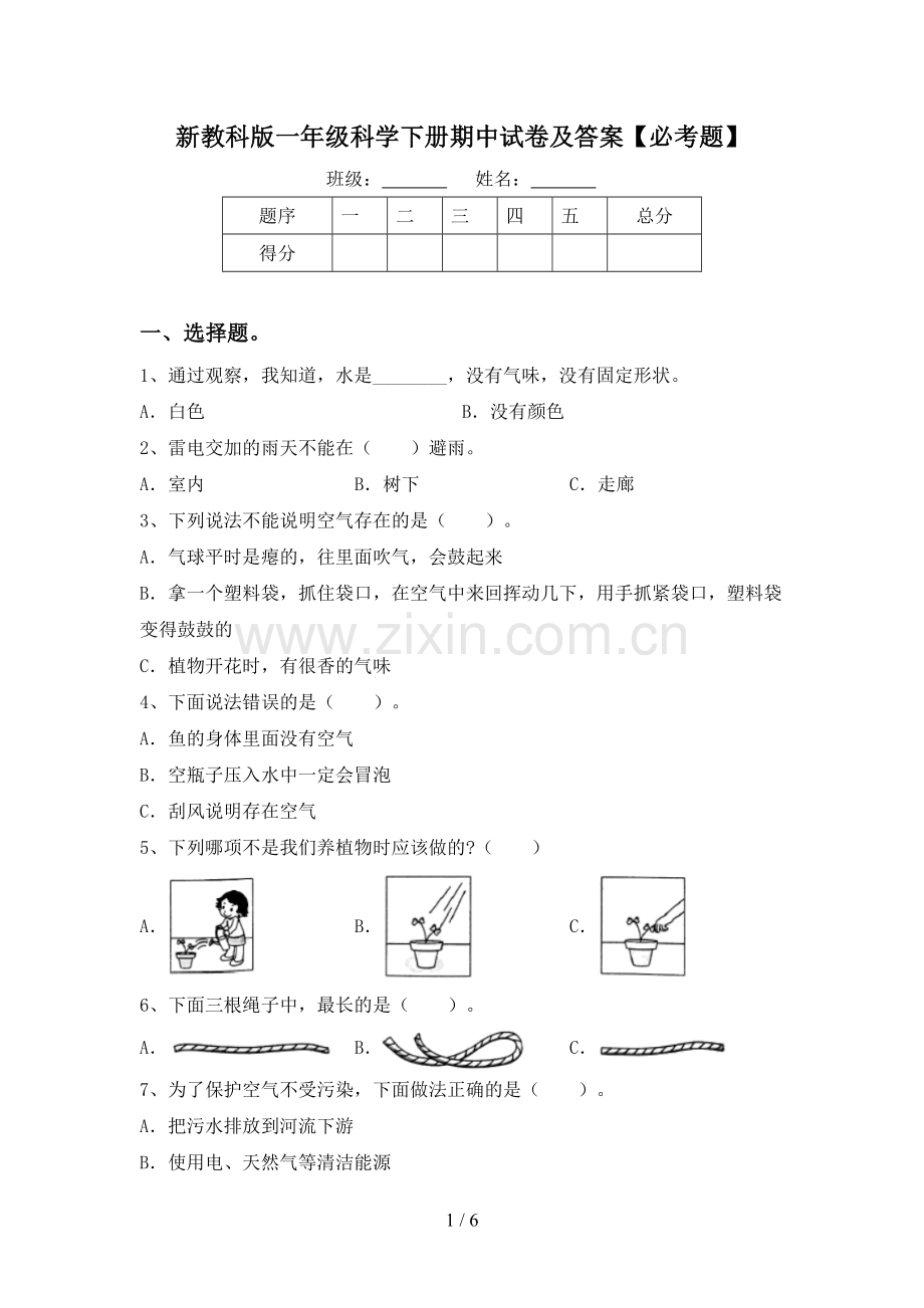 新教科版一年级科学下册期中试卷及答案【必考题】.doc_第1页