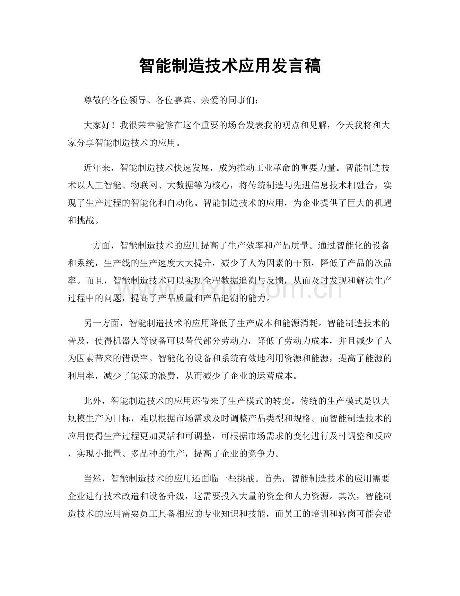 智能制造技术应用发言稿.docx_第1页