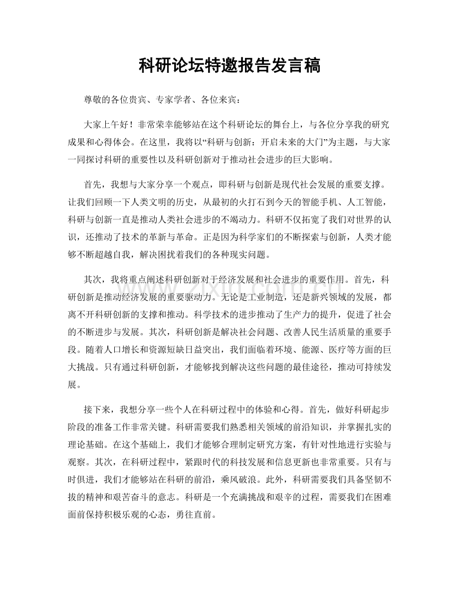 科研论坛特邀报告发言稿.docx_第1页