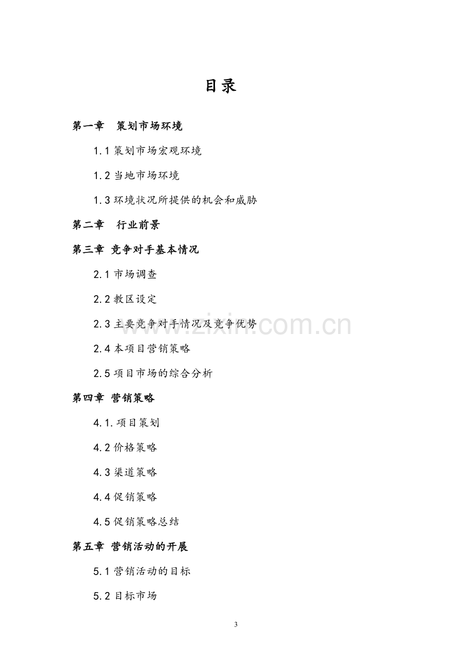 动源力辅导中心营销策划书.doc_第3页