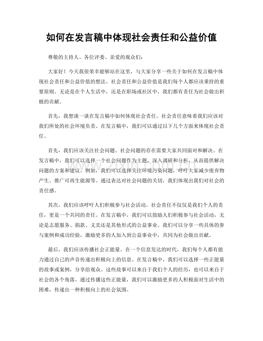 如何在发言稿中体现社会责任和公益价值.docx_第1页