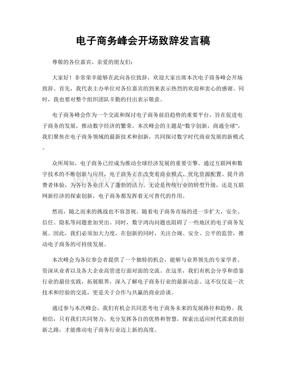 电子商务峰会开场致辞发言稿.docx_第1页