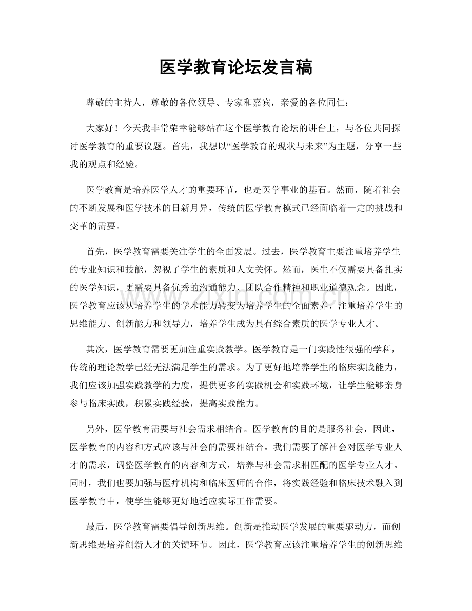 医学教育论坛发言稿.docx_第1页