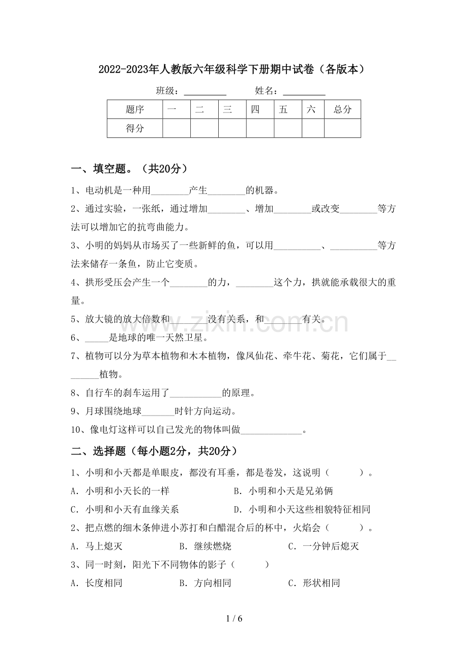 2022-2023年人教版六年级科学下册期中试卷(各版本).doc_第1页