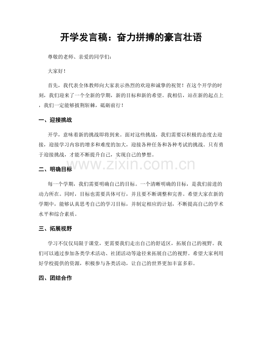 开学发言稿：奋力拼搏的豪言壮语.docx_第1页