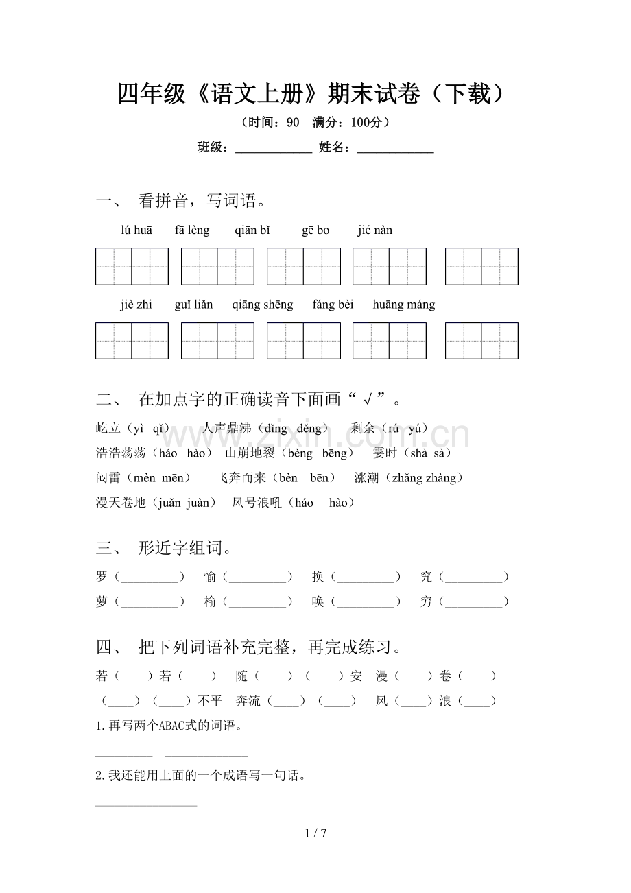 四年级《语文上册》期末试卷(下载).doc_第1页