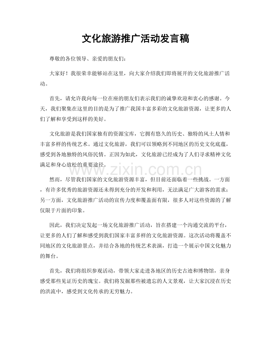 文化旅游推广活动发言稿.docx_第1页