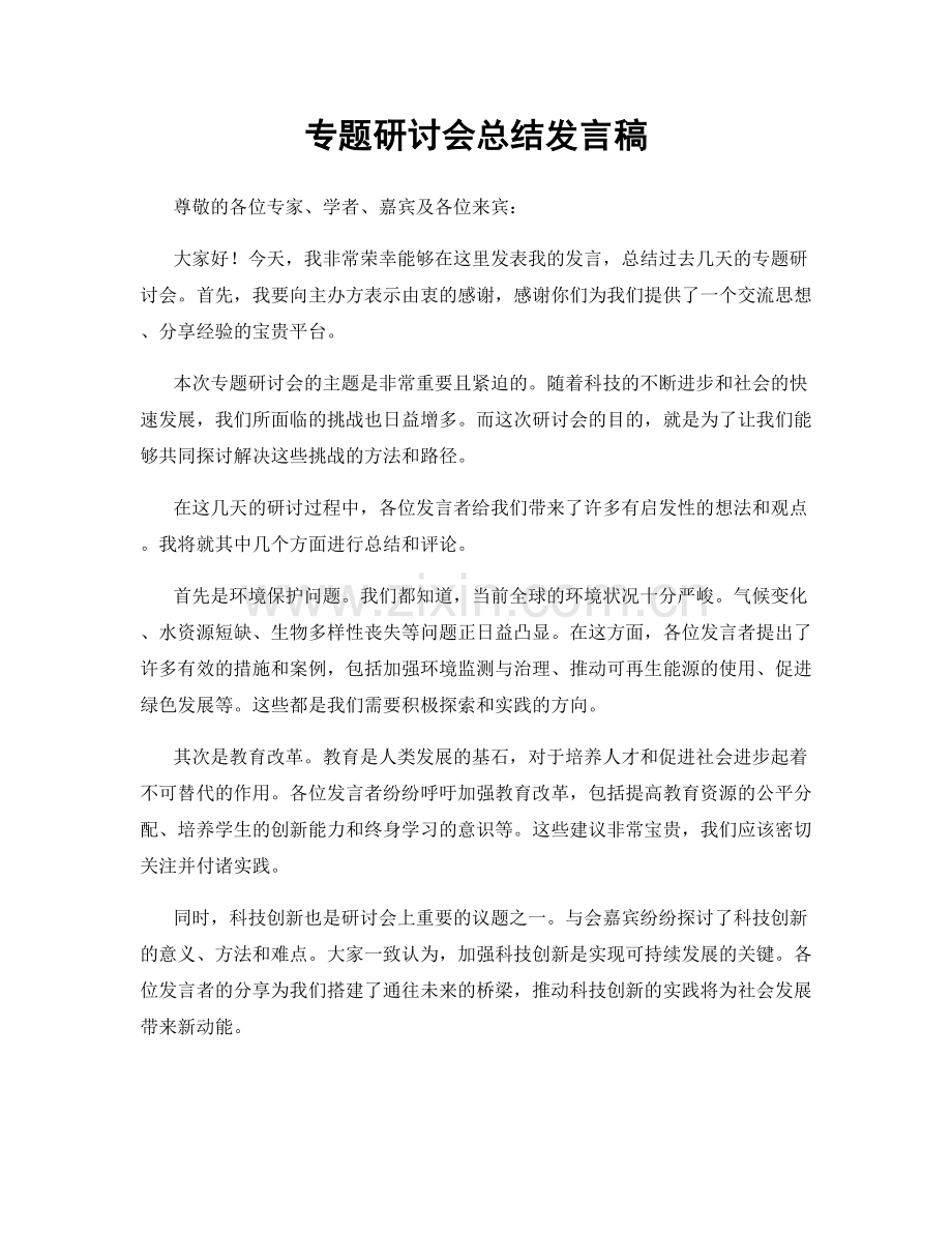 专题研讨会总结发言稿.docx_第1页