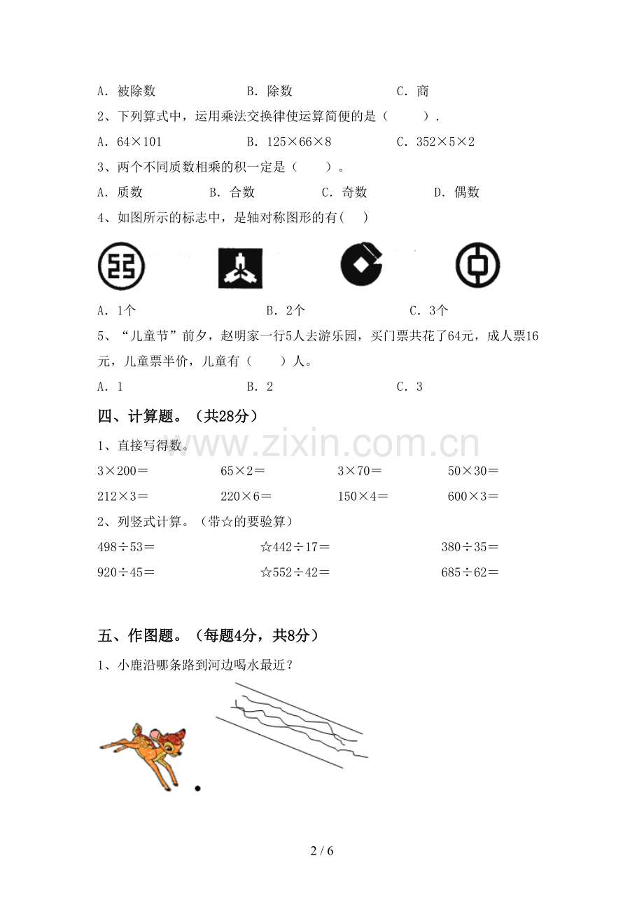 2022-2023年部编版四年级数学下册期末考试题.doc_第2页