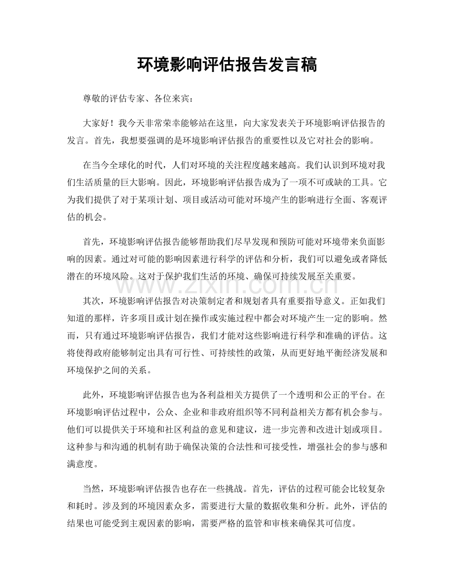 环境影响评估报告发言稿.docx_第1页