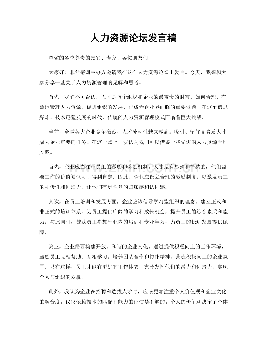 人力资源论坛发言稿.docx_第1页