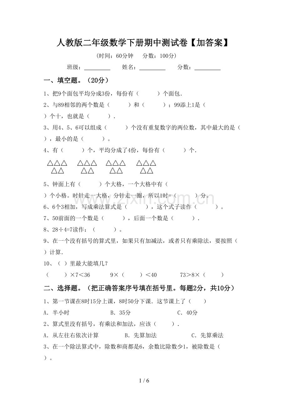 人教版二年级数学下册期中测试卷【加答案】.doc_第1页