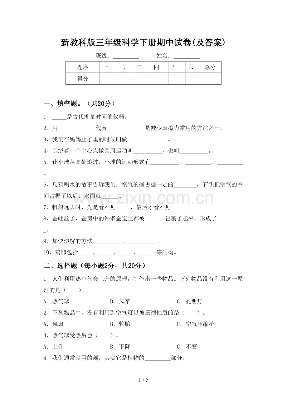 新教科版三年级科学下册期中试卷(及答案).doc_第1页