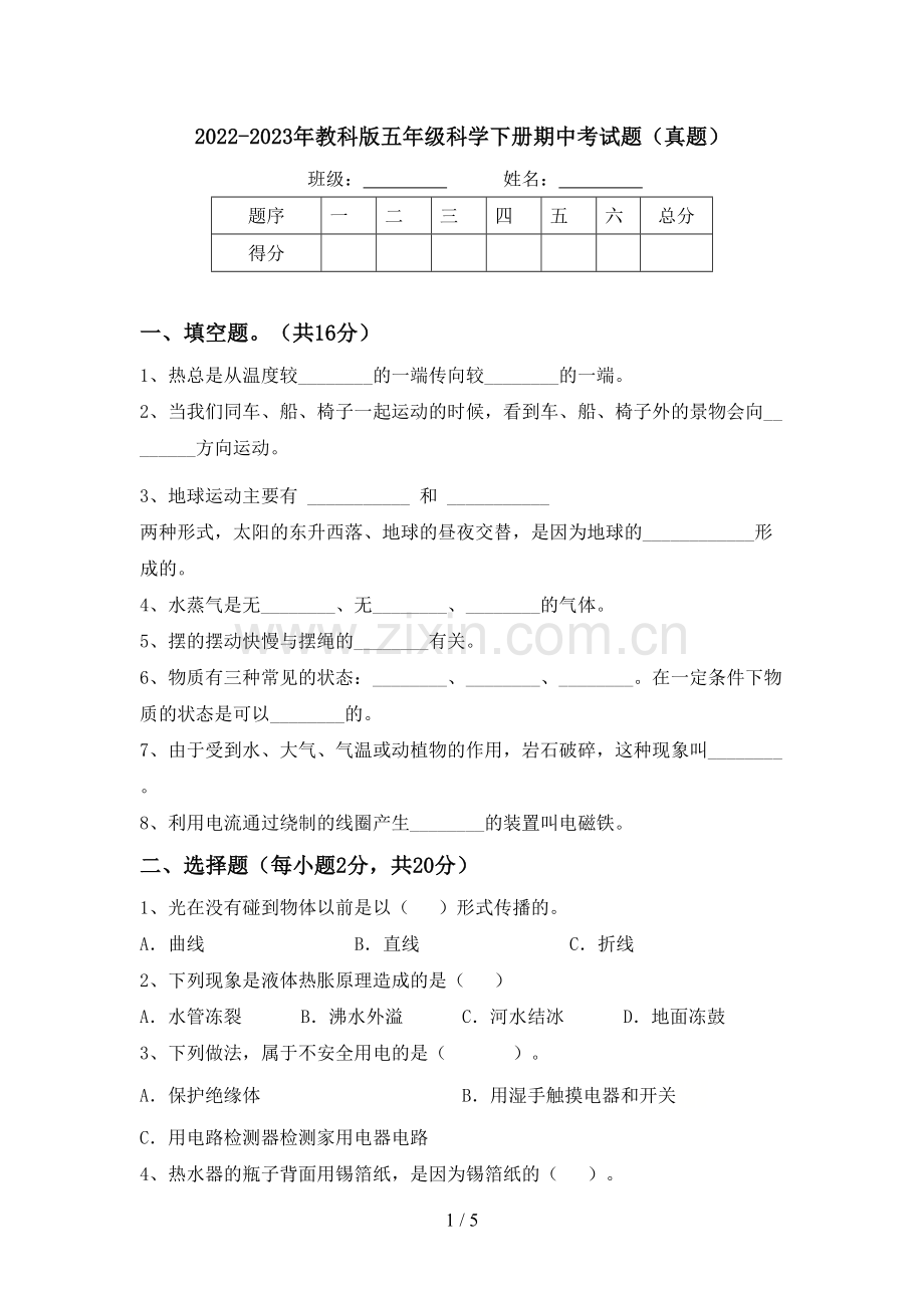 2022-2023年教科版五年级科学下册期中考试题(真题).doc_第1页