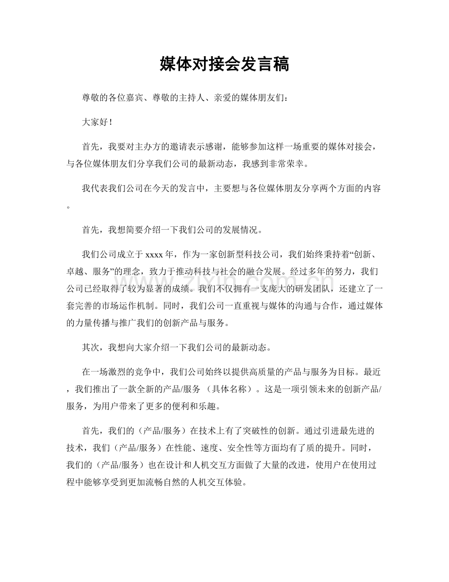 媒体对接会发言稿.docx_第1页