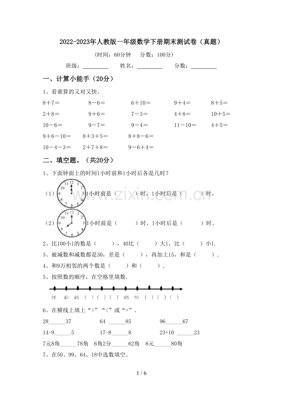 2022-2023年人教版一年级数学下册期末测试卷(真题).doc_第1页