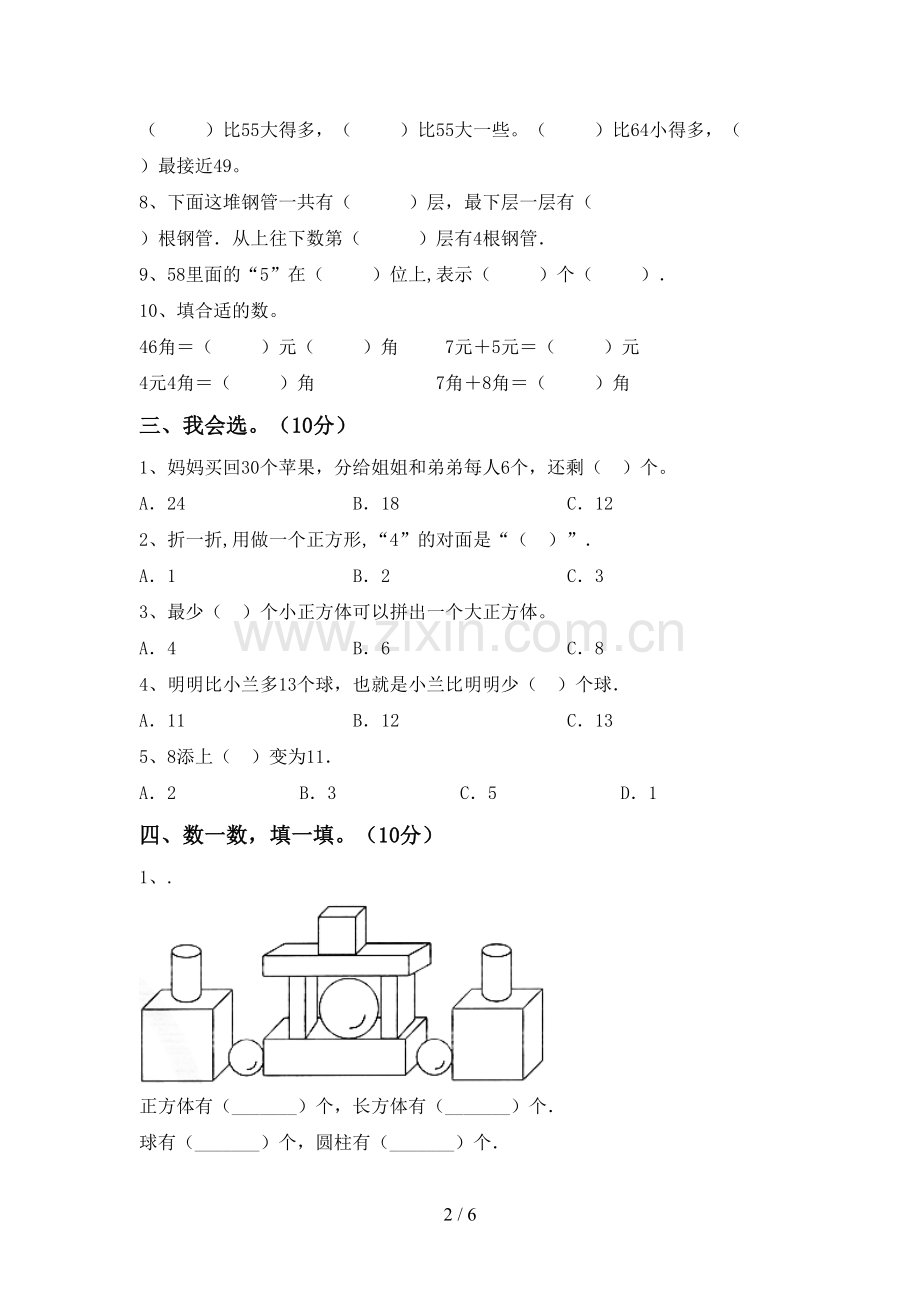 2022-2023年人教版一年级数学下册期末测试卷(真题).doc_第2页