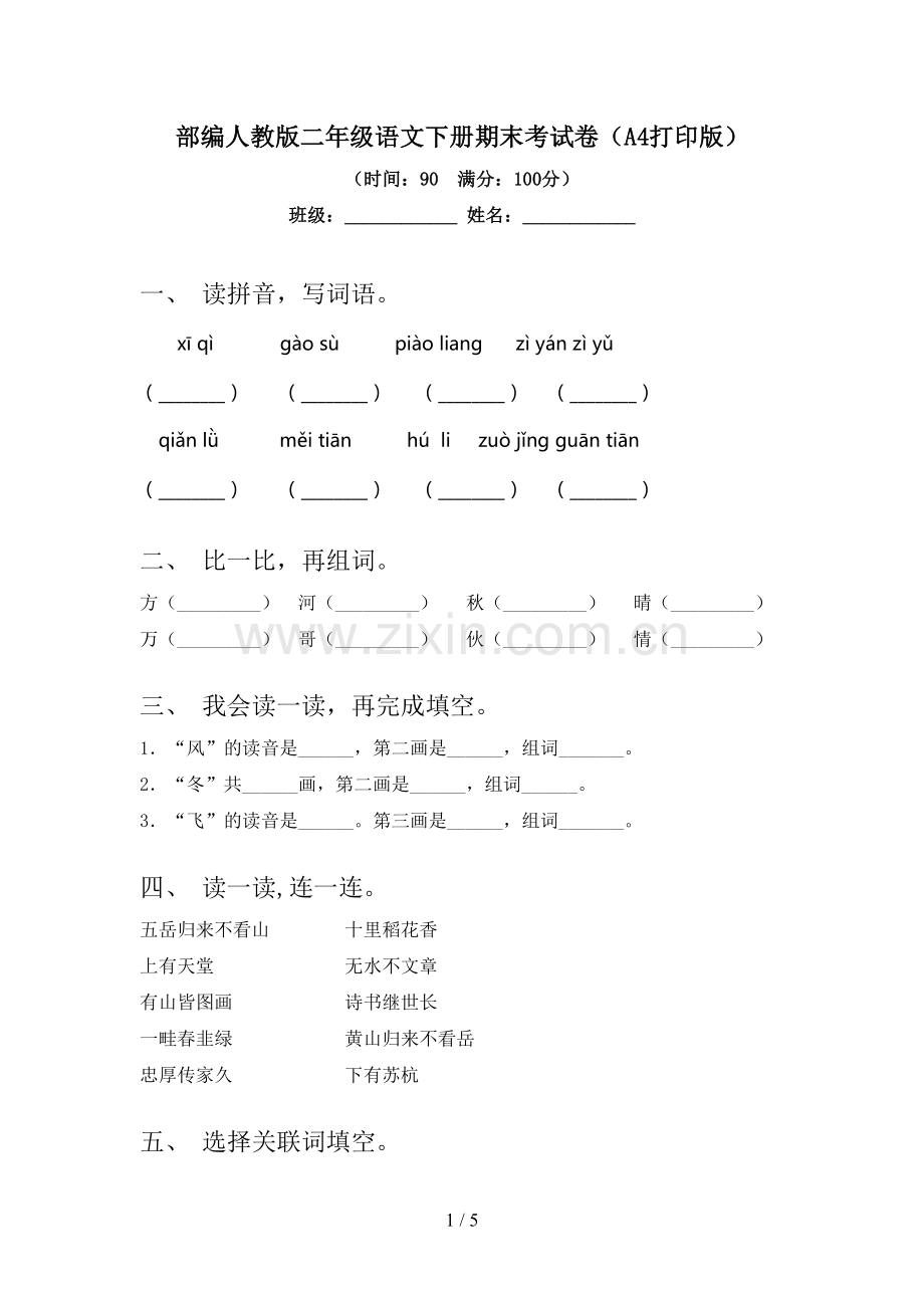 部编人教版二年级语文下册期末考试卷(A4打印版).doc_第1页