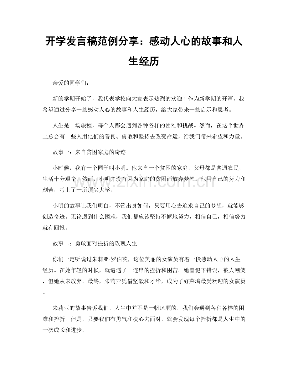 开学发言稿范例分享：感动人心的故事和人生经历.docx_第1页