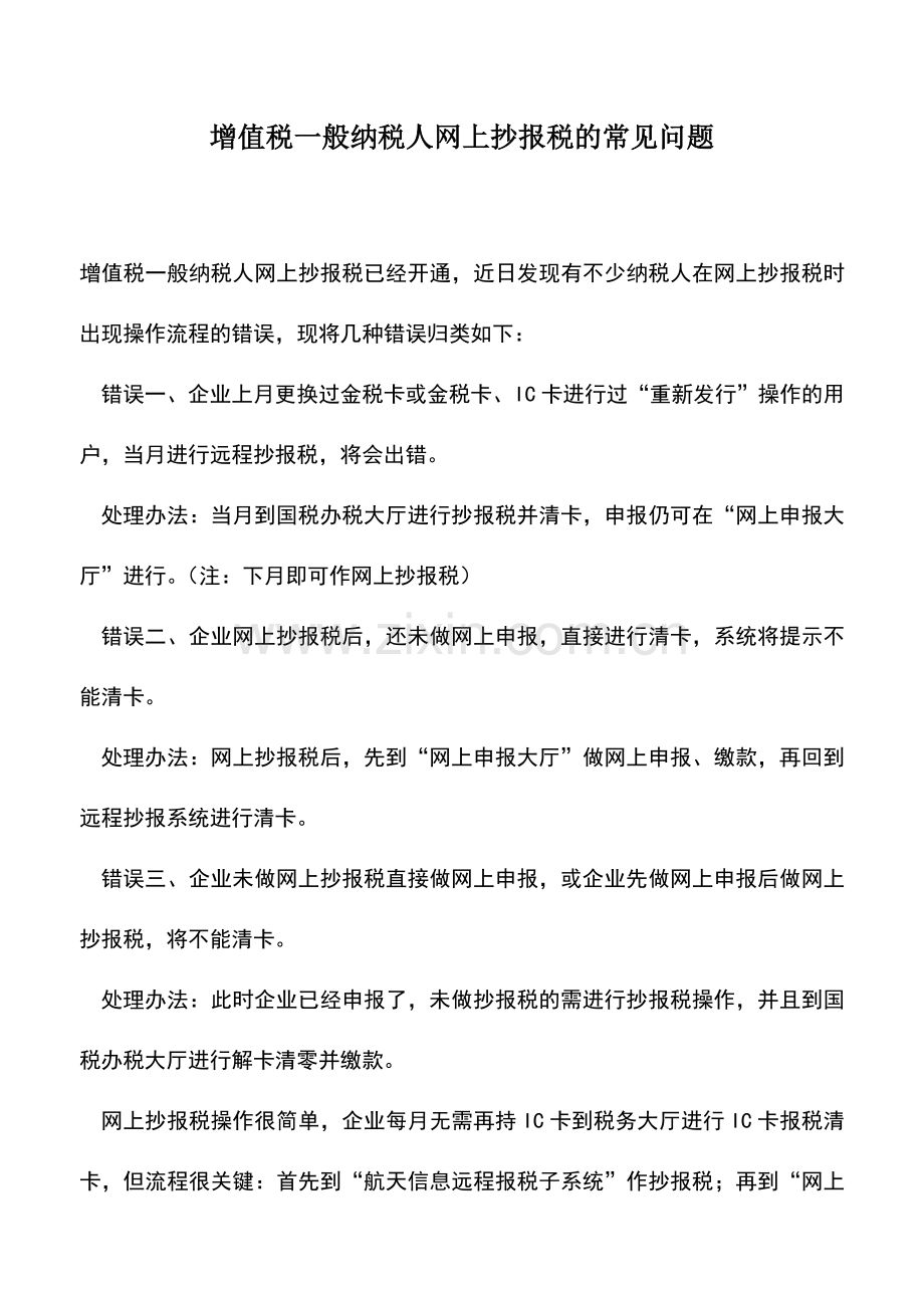 会计实务：增值税一般纳税人网上抄报税的常见问题.doc_第1页