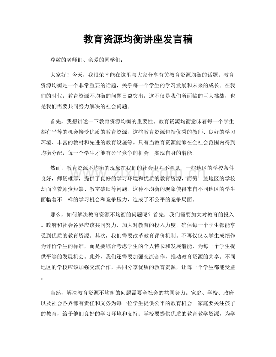 教育资源均衡讲座发言稿.docx_第1页