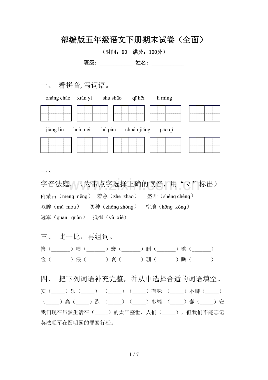 部编版五年级语文下册期末试卷(全面).doc_第1页