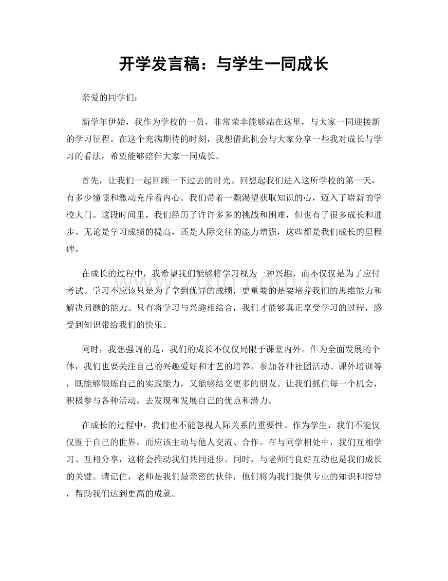 开学发言稿：与学生一同成长.docx_第1页