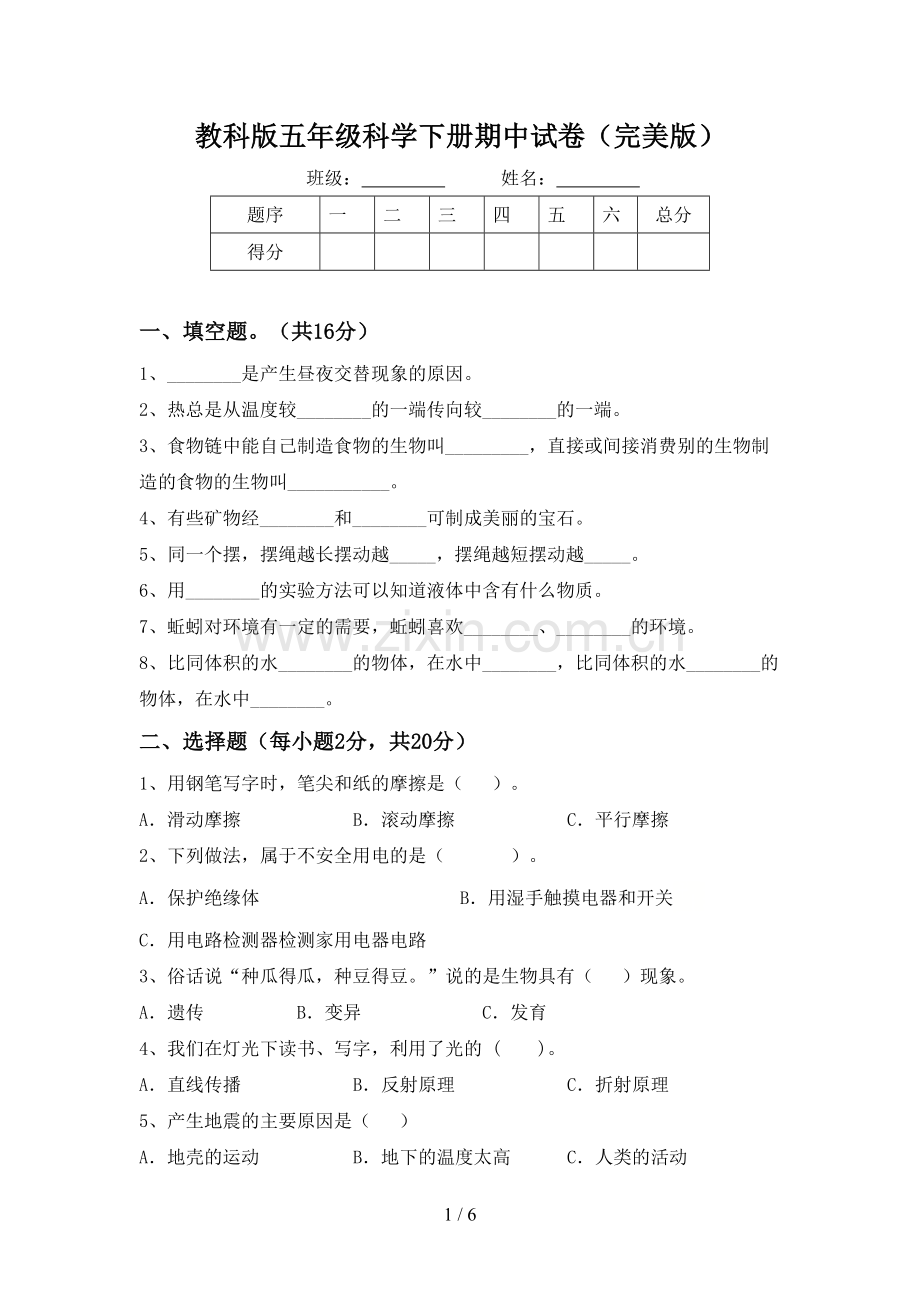 教科版五年级科学下册期中试卷.doc_第1页