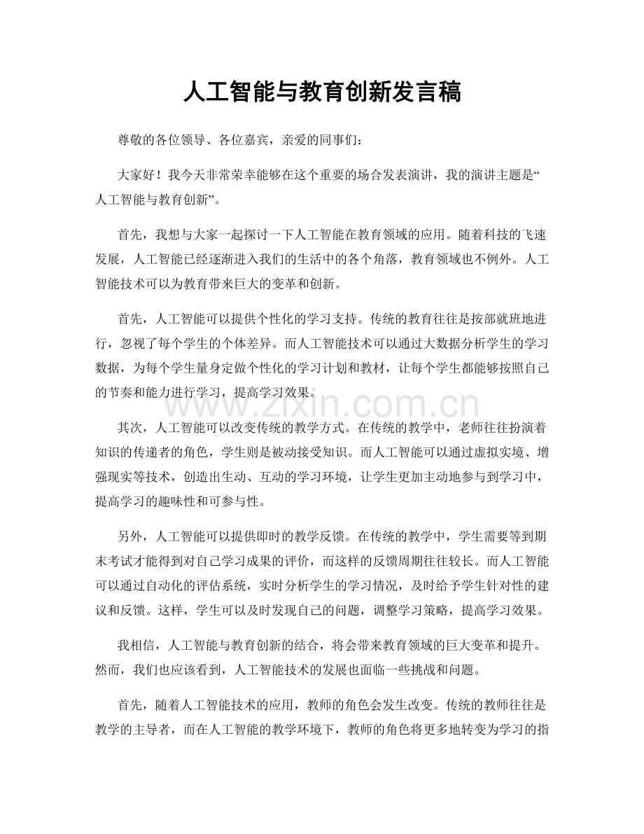 人工智能与教育创新发言稿.docx_第1页