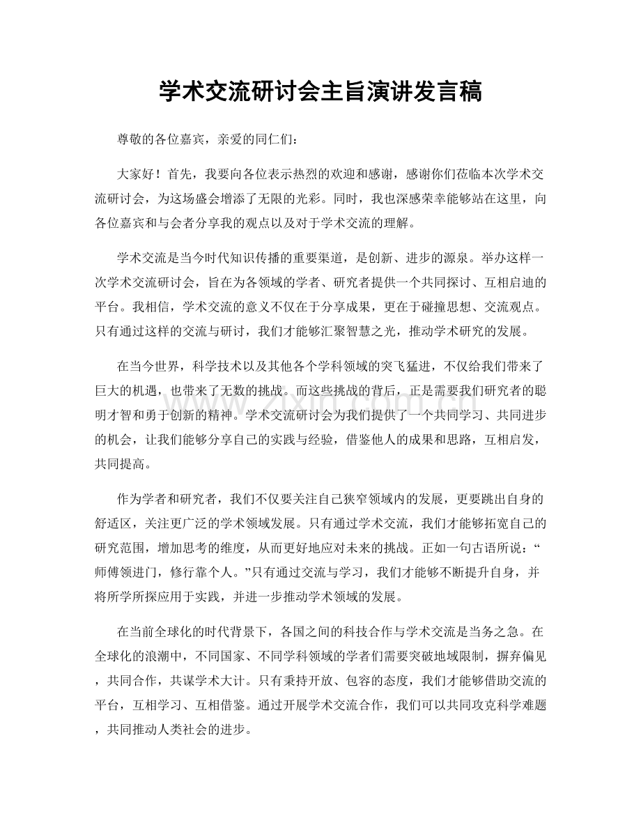 学术交流研讨会主旨演讲发言稿.docx_第1页