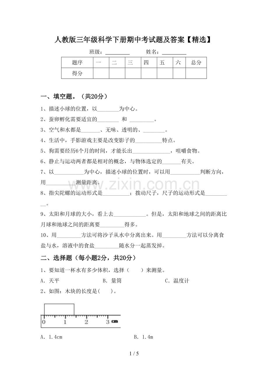 人教版三年级科学下册期中考试题及答案.doc_第1页