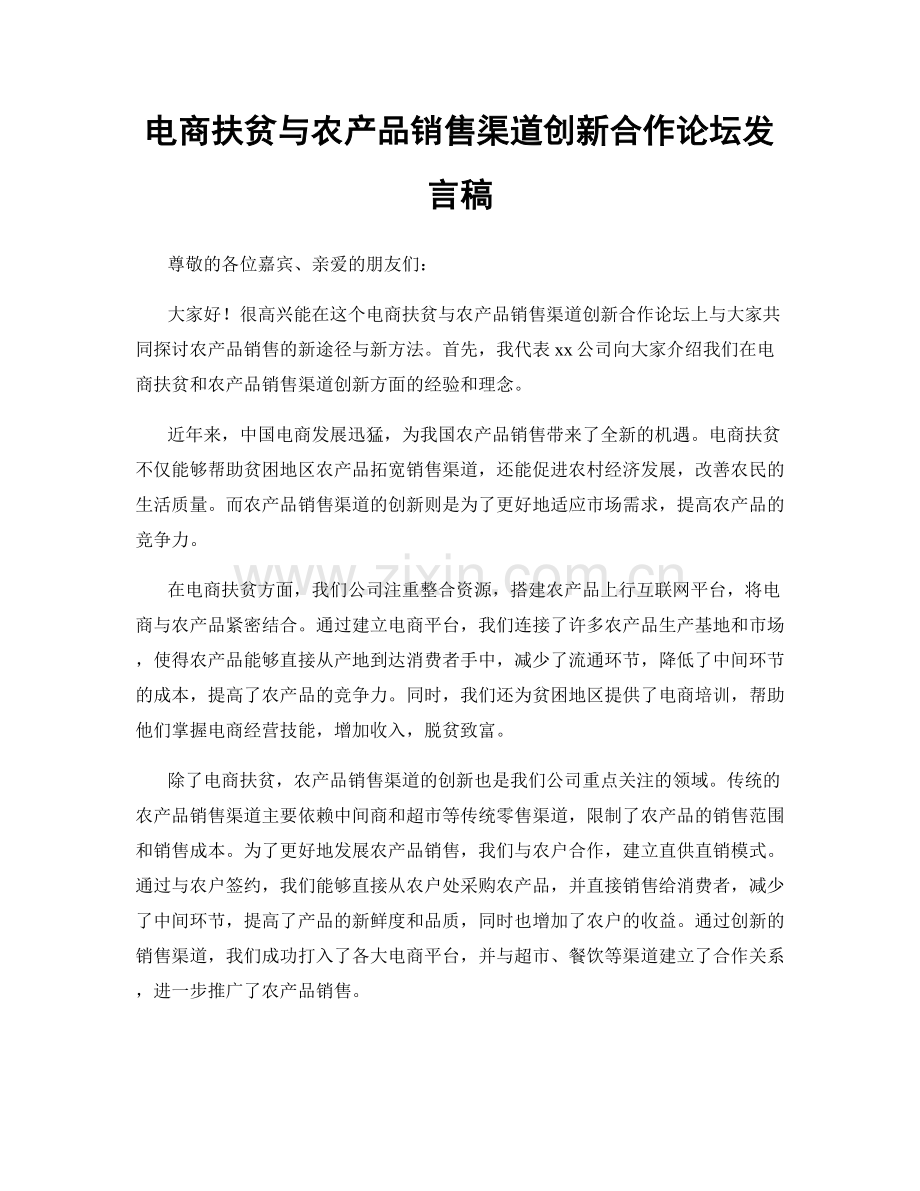 电商扶贫与农产品销售渠道创新合作论坛发言稿.docx_第1页