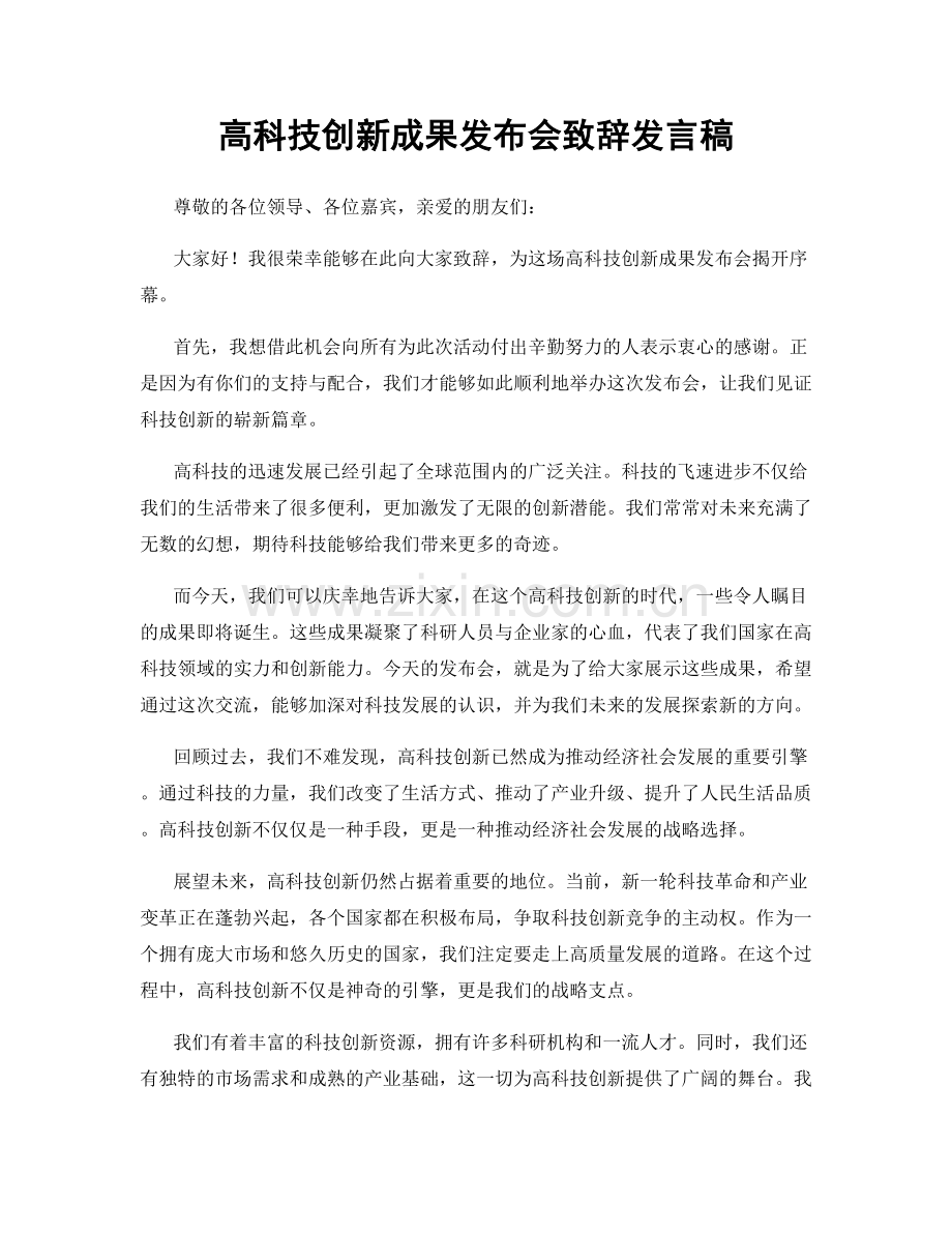 高科技创新成果发布会致辞发言稿.docx_第1页