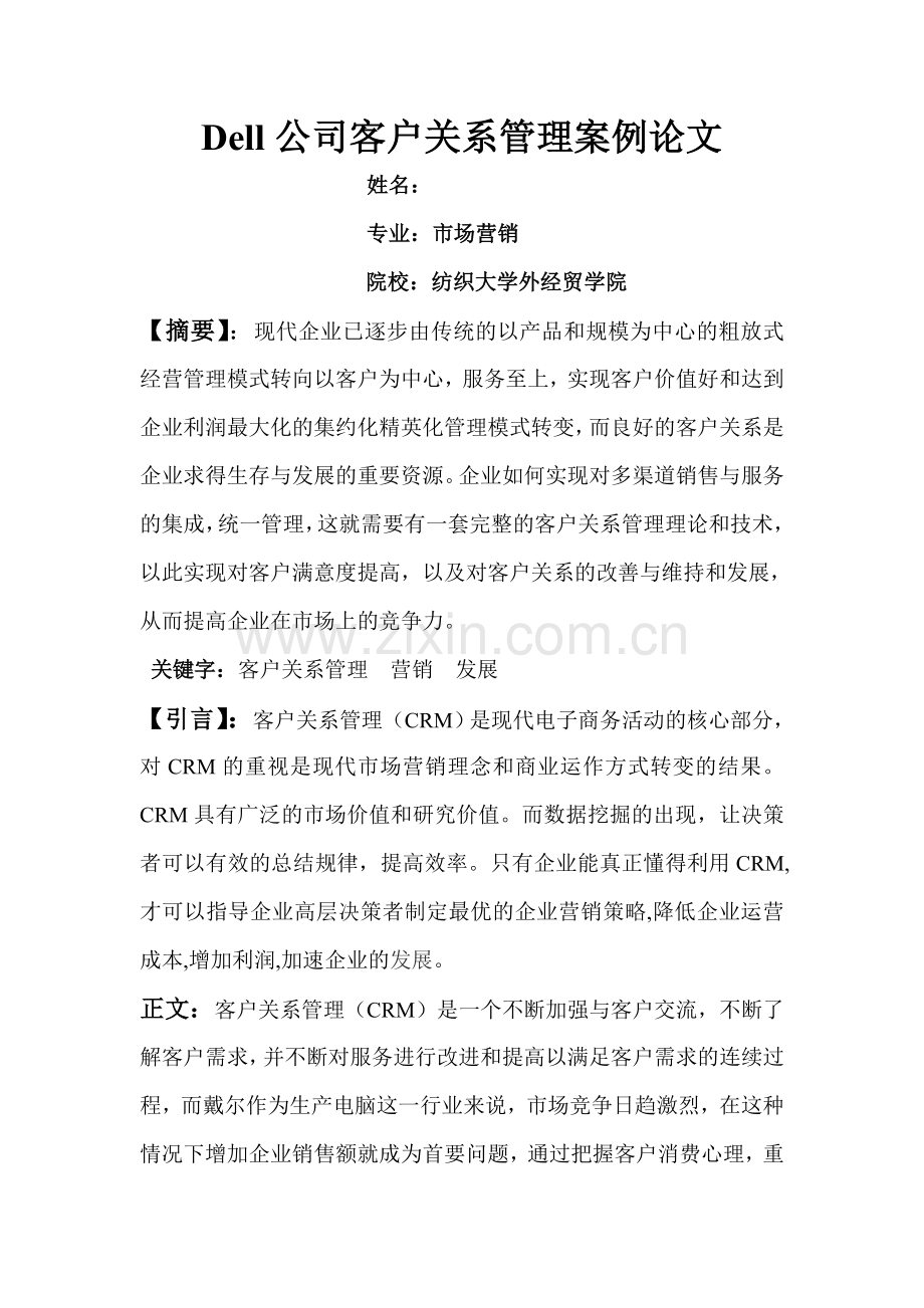 dell公司客户关系管理案例论文正文.doc_第1页