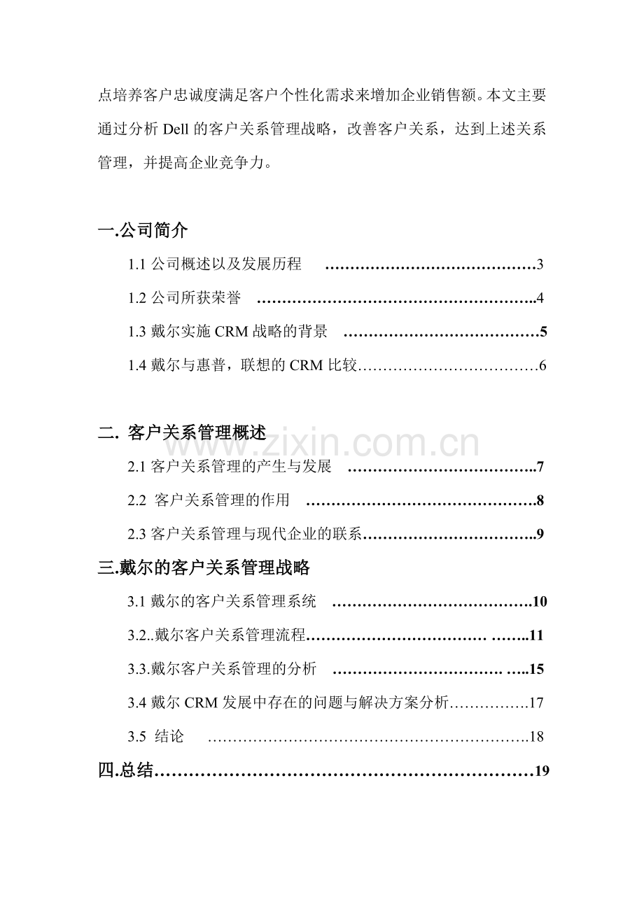 dell公司客户关系管理案例论文正文.doc_第2页