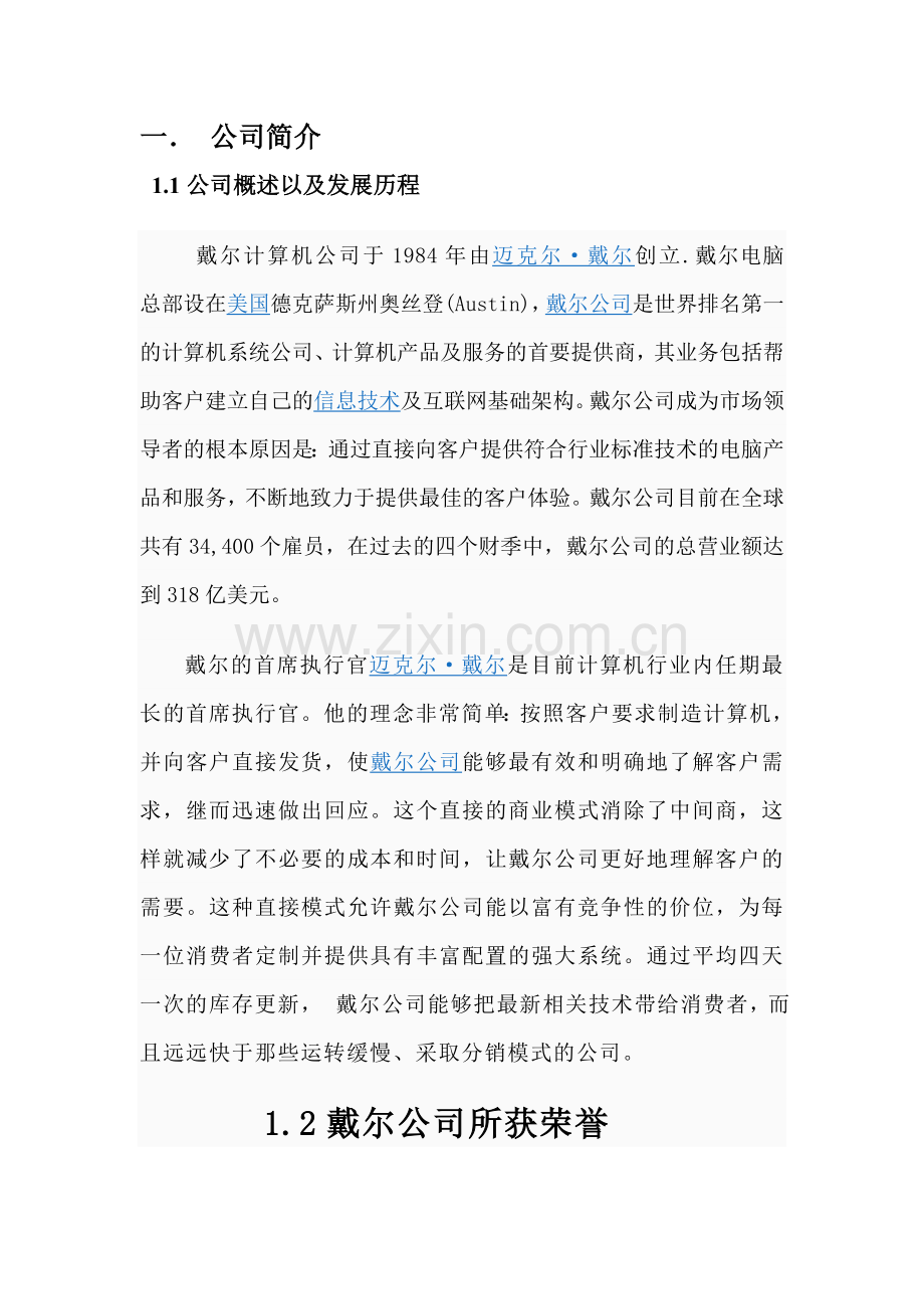 dell公司客户关系管理案例论文正文.doc_第3页