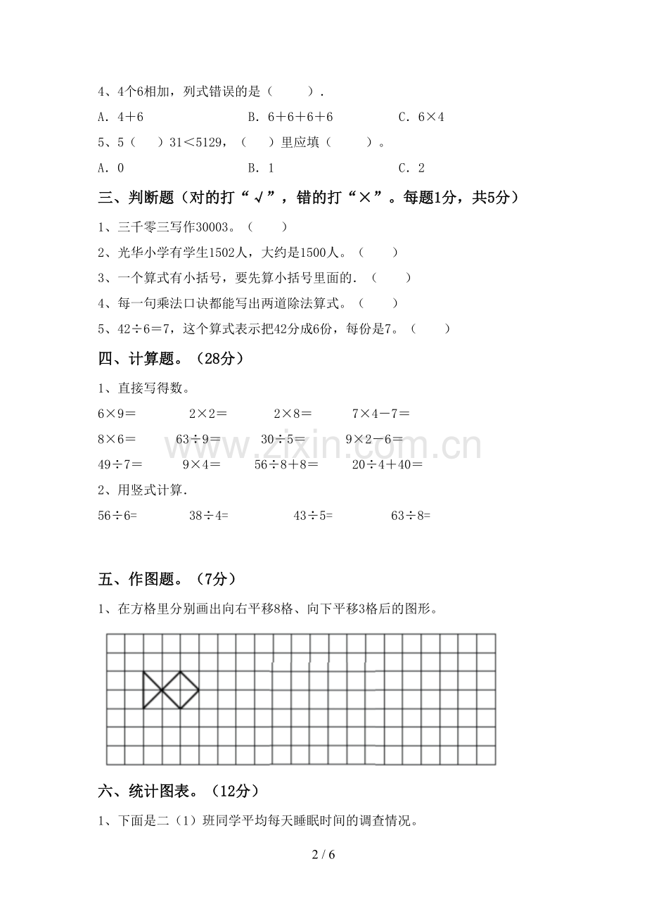 2023年人教版二年级数学下册期中试卷.doc_第2页