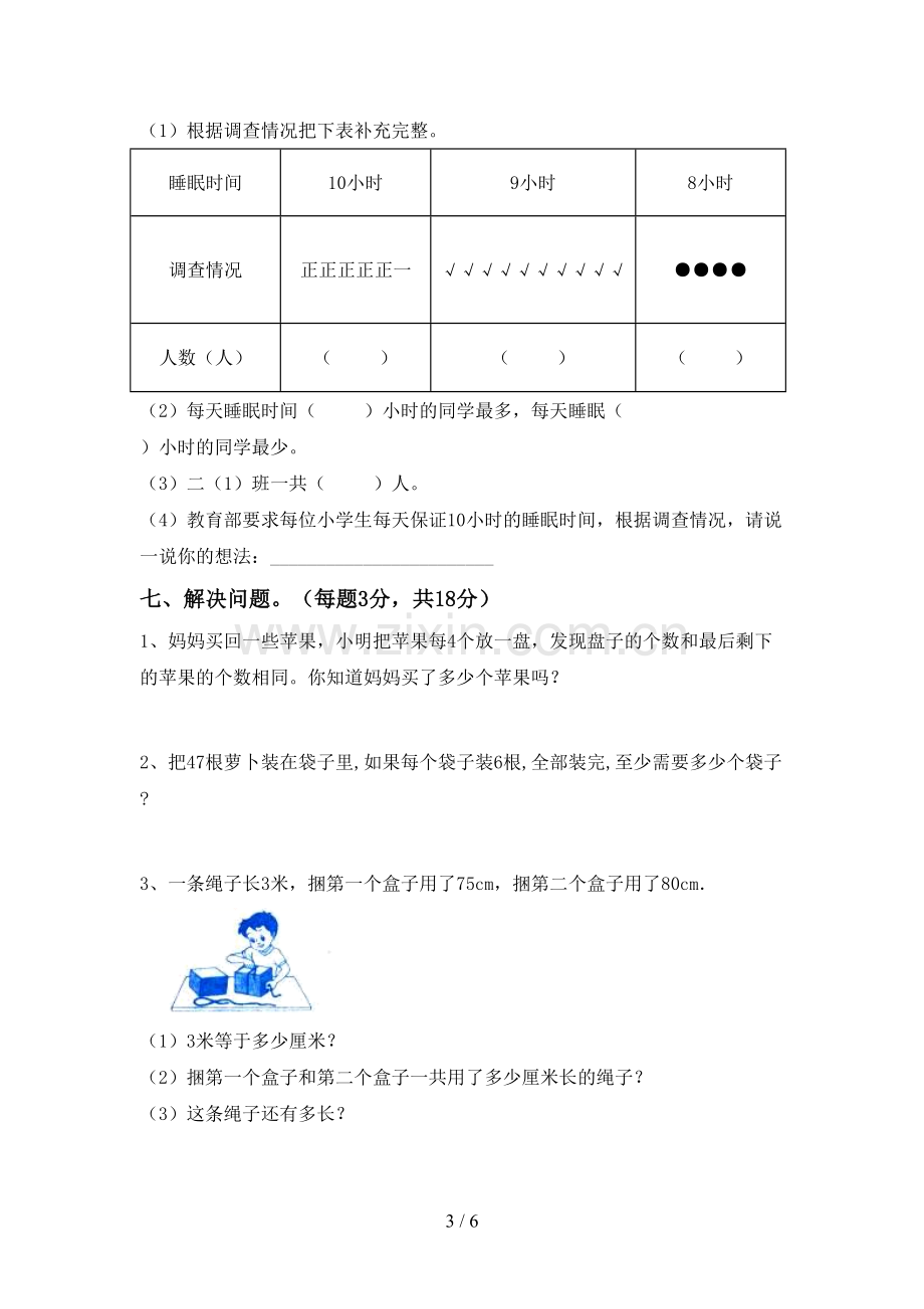 2023年人教版二年级数学下册期中试卷.doc_第3页