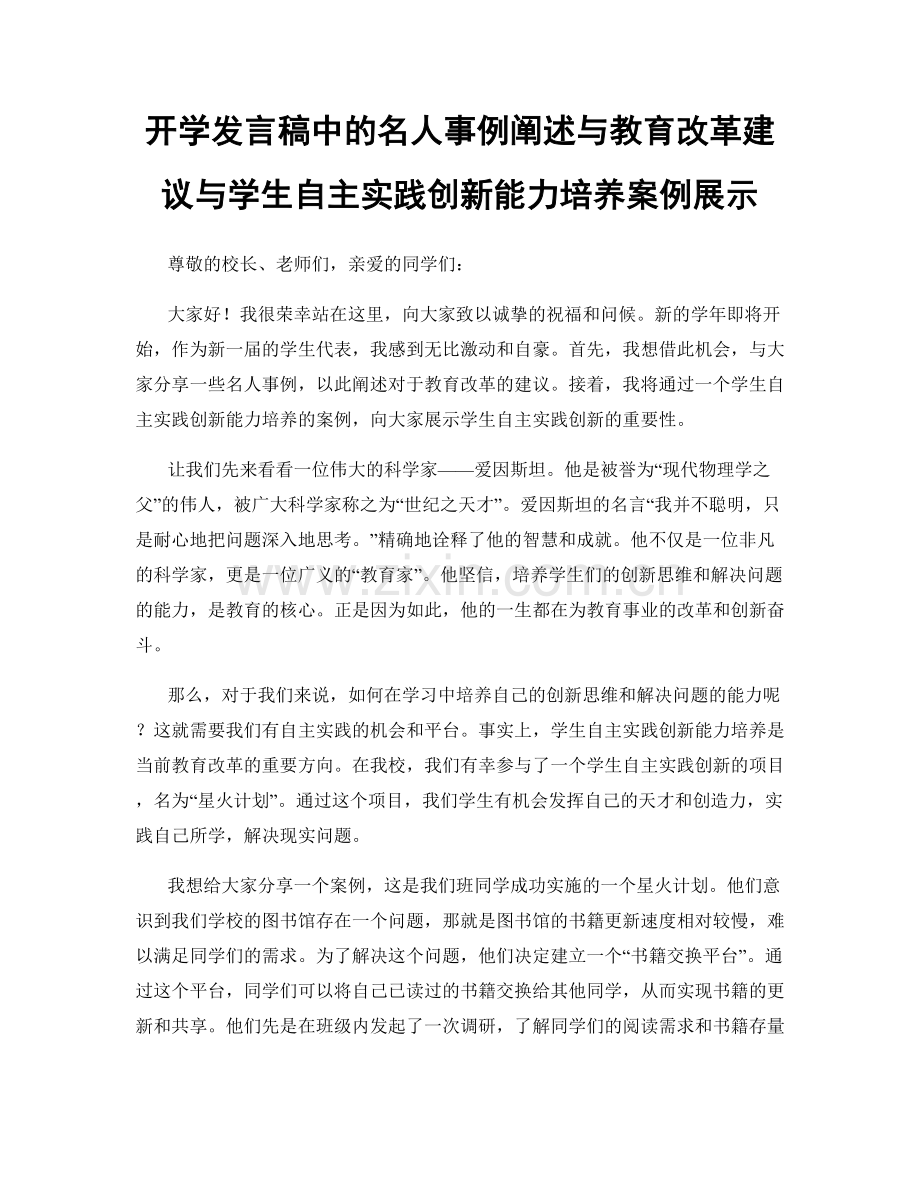 开学发言稿中的名人事例阐述与教育改革建议与学生自主实践创新能力培养案例展示.docx_第1页