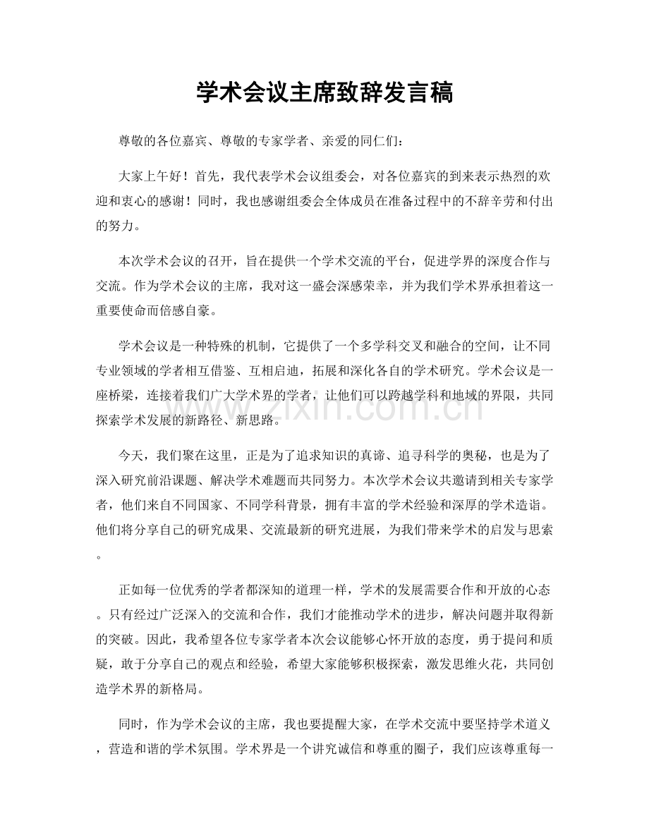 学术会议主席致辞发言稿.docx_第1页