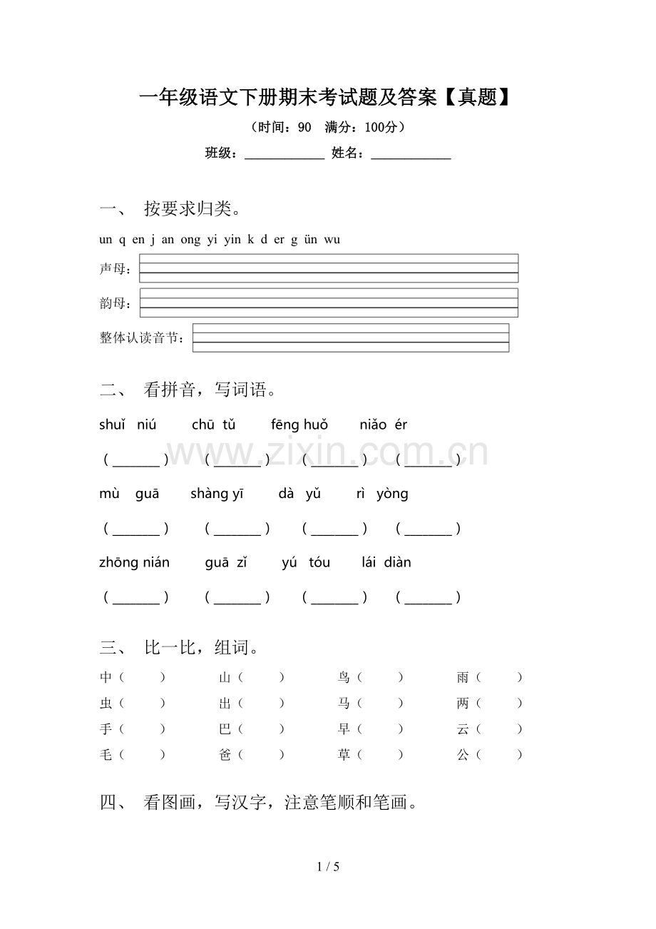 一年级语文下册期末考试题及答案【真题】.doc_第1页