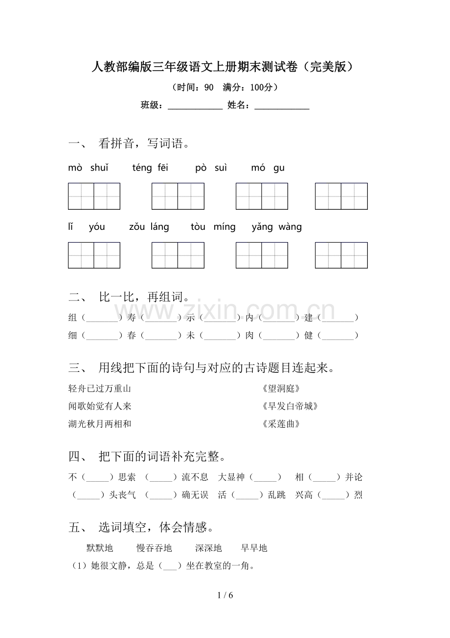 人教部编版三年级语文上册期末测试卷.doc_第1页