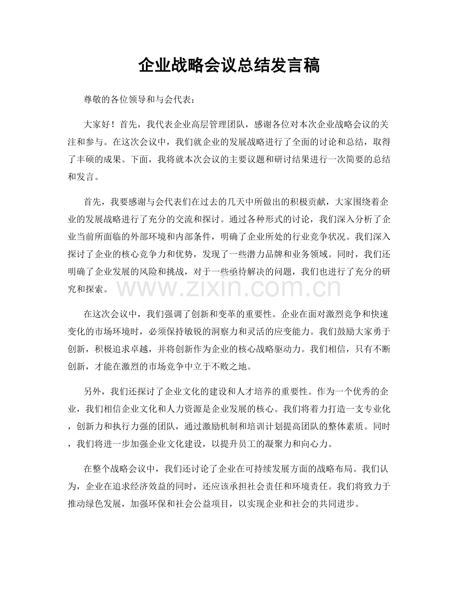 企业战略会议总结发言稿.docx_第1页